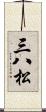 三八松 Scroll