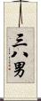 三八男 Scroll