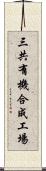 三共有機合成工場 Scroll