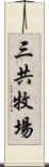 三共牧場 Scroll