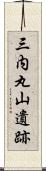 三内丸山遺跡 Scroll