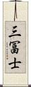 三冨士 Scroll