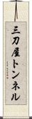 三刀屋トンネル Scroll
