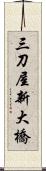 三刀屋新大橋 Scroll