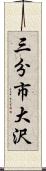 三分市大沢 Scroll