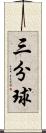 三分球 Scroll
