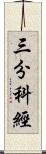 三分科經 Scroll