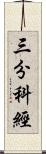 三分科經 Scroll