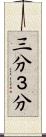 三分 Scroll