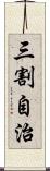 三割自治 Scroll