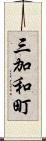 三加和町 Scroll