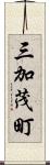 三加茂町 Scroll