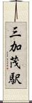 三加茂駅 Scroll