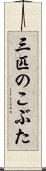 三匹のこぶた Scroll