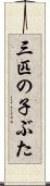 三匹の子ぶた Scroll