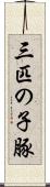 三匹の子豚 Scroll