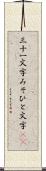 三十一文字 Scroll