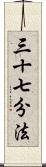 三十七分法 Scroll