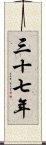 三十七年 Scroll