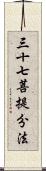 三十七菩提分法 Scroll