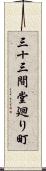 三十三間堂廻り町 Scroll