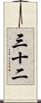 三十二 Scroll
