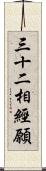 三十二相經願 Scroll