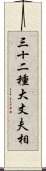 三十二種大丈夫相 Scroll