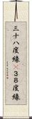 三十八度線(P) Scroll