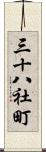 三十八社町 Scroll