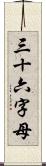 三十六字母 Scroll