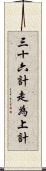 三十六計，走為上計 Scroll