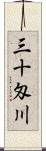 三十匁川 Scroll