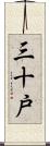 三十戸 Scroll