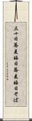 三十日蕎麦 Scroll