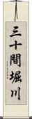 三十間堀川 Scroll