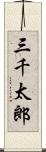 三千太郎 Scroll