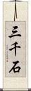 三千石 Scroll