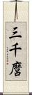 三千麿 Scroll