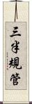 三半規管 Scroll
