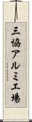 三協アルミ工場 Scroll