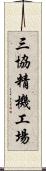 三協精機工場 Scroll