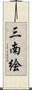 三南絵 Scroll