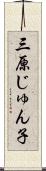 三原じゅん子 Scroll