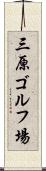 三原ゴルフ場 Scroll