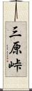 三原峠 Scroll