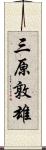 三原敦雄 Scroll