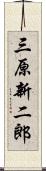 三原新二郎 Scroll