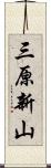 三原新山 Scroll