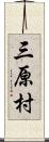 三原村 Scroll